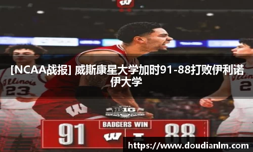 [NCAA战报] 威斯康星大学加时91-88打败伊利诺伊大学