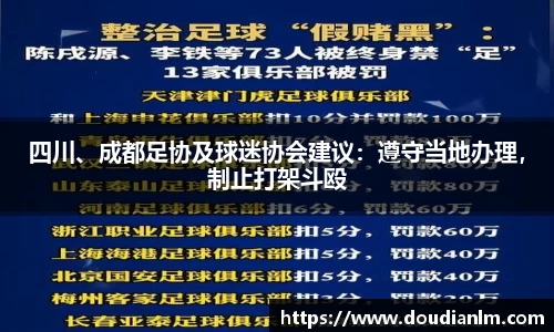 四川、成都足协及球迷协会建议：遵守当地办理，制止打架斗殴